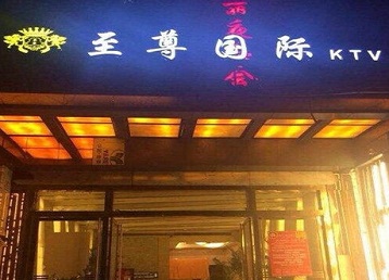 浦城哪个KTV少爷男模妹子服务好-至尊国际KTV消费价格服务点评