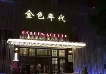 浦城KTV陪唱男公关哪家最便宜-金色年代KTV便宜消费点评